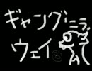 ギャングウェイ・モンスターズ実況プレイ●８回転目