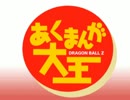 【ブロリー】あくまんが大王【パロ】