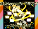 鏡音Appendランキング ～2011/1/9
