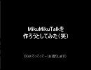 MikuMikuTalkを作ろうとしてみた（笑）