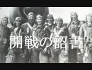 大東亜戦争~「開戦の詔書」
