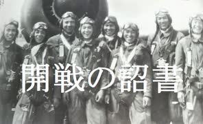 大東亜戦争~「開戦の詔書」