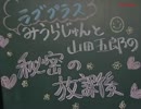 ラブプラス 第1弾 みうらじゅんと山田五郎の秘密の放課後