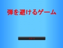 弾を避けるゲーム