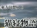 猫寝物語PV