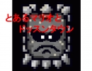 とあるマリオとドッスンタウン
