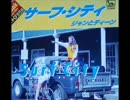 サーフ・シティ／ジャンとディーン