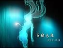【歌ってみた】　初音ミクオリジナル　Soar　【音鳴】