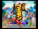 【縛り実況】世界の前に俺を救え【ゴエモン】　第壱夜