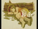 【ω｀○)とも】お茶【歌ってみた再うｐ】