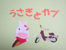 うさぎとカブ　～夏休み　2日目～