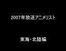 2007年放送アニメリスト東海・北陸編
