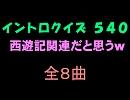【おっホイ系】西遊記イントロクイズ【画像なし】