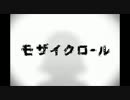 【歌ってみた】　モザイクロール　【ウッホウホ】