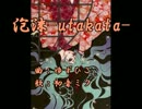 【ニコカラ】泡沫-utakata-【初音ミク】