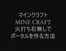 Minecraft 火打ち石無しでポータルを作る方法。