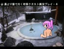 【MHP3】湯上り姿で行く村長クエスト実況プレイ・４