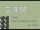 【ニコラップ】三年間。【ラムネ】