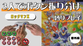 【プレイ動画】ロックマンＸ  - ３人でタイムアタック