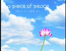 【オリジナル曲】a piece of peace【歌ってみた】