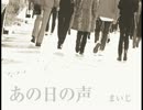 【オリジナル曲】あの日の声【歌ってみた】