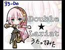 [実験的に]ダブルラリアット[歌ってみた]
