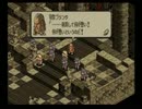 【SS版】肉弾タクティクスオウガ実況プレイ part61