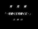 【２ちゃんねる】可愛くて可愛くて【その３】