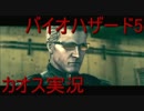 【カオス実況】バイオハザード5を二人で実況してみた8【XBOX360】