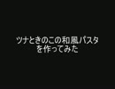 【キッチン】ツナときのこの和風パスタを作ってみた【camesky】