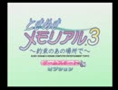 25歳にもなって彼女できたことがない男のときメモ3実況　一試合目