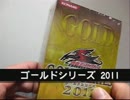 ＜開封動画＞　ゴールドシリーズ　２０１１
