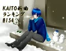 KAITO新曲ランキング#154