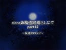 elona妖精遺跡荒らしにて part14
