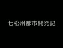 【A列車で行こう９】七松州都市開発記　予告編