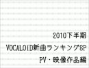 2010下半期 VOCALOID新曲ランキングSP PV・映像作品編