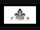 歌ってみた　鏡音リン　炉心融解　【にじゅう】