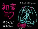 初音ミクがセクロスしてた