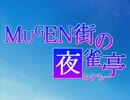 【MUGEN】MUGEN街の夜雀亭　第57話【ストーリー】