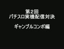 第２回　実機配信対決　＜ギャンブルコンボ編＞　その１
