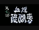 【新鬼武者】ストーリーまとめプレイ動画【６】