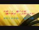 名鉄バス【瀬戸北線・旧】紹介編