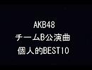 AKB48 チームB公演曲 個人的BEST10