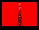 東京モノフォニック　歌ってみた'