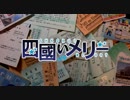 【MAD】四國いメリー　【　夢喰いメリーOP　×　ＪＲ四国　】