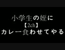 【2ch】小学生の姪にカレー食わせてやる