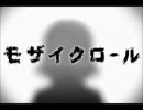 【歌ってみた】モザイクロール【片栗娘】