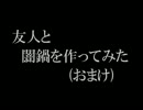 【忘年会】友人と光鍋をやってみた【おまけ】ver2010