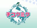 【初音ミク】　チコクミク　【ＰＶ的な何か】