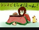 ラジオでにょほーん！第1回
